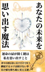 【無料で読める】あなたの未来を思い出す魔法