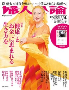【無料で読める】婦人公論2020年12月22日-2021年1月4日合併特大号No.1556［「健康」と「お金」に恵まれる生き方を］ [雑誌]