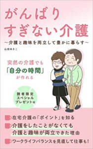 【無料で読める】がんばりすぎない介護: 介護と趣味を両立して豊かに暮らす