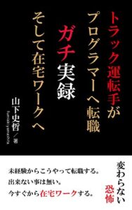 【無料で読める】トラック運転手がプログラマーへ転職ガチ実録そして在宅ワークへ: 未経験からこうやって転職する 出来ない事は無い 今すぐから在宅ワークする
