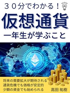 【無料で読める】３０分でわかる！仮想通貨 一年生が学ぶこと