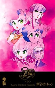 【無料で読める】エラン2 (マンガの金字塔)