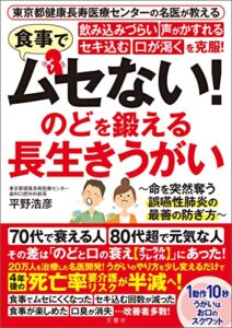 【無料で読める】東京都健康長寿医療センターの名医が教える食事でムセない！飲み込みづらい 声がかすれる セキ込む 口が渇くを克服！のどを鍛える長生きうがい