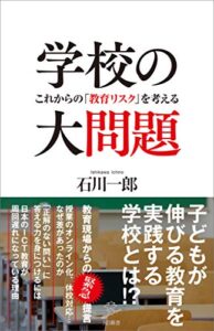 【無料で読める】学校の大問題これからの「教育リスク」を考える (SB新書)