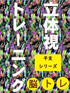 【無料で読める】脳トレ立体視トレーニング: 干支シリーズ