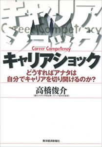 【無料で読める】キャリアショック―どうすればアナタは自分でキャリアを切り開けるのか？
