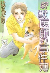 【無料で読める】新獣医師の事件簿 1巻