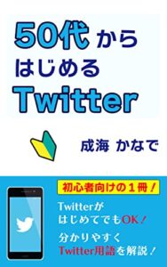 【無料で読める】５０代からはじめるTwitter: スマホ初心者でも使いこなせる方法