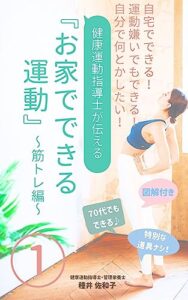 【無料で読める】お家でできる運動①
