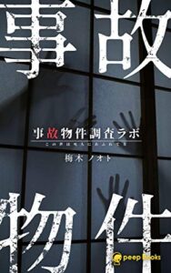 【無料で読める】【事故物件調査ラボ】～この世は死人にあふれてる～: 【縦読み版】フルカラー (peep Books)