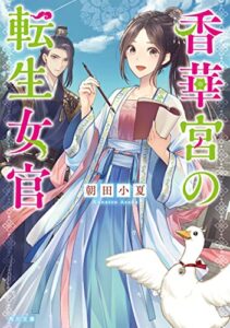【無料で読める】香華宮の転生女官 (角川文庫)