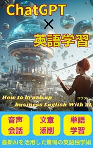 【無料で読める】ChatGPT×英語学習 How to brush up business English with AI 【英語学習】【ChatGPT】【AI】: 最新AIを活用した驚愕の英語独学術 英語学習関連書籍