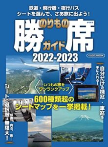 【無料で読める】のりもの勝席ガイド2022-2023 イカロスMOOK