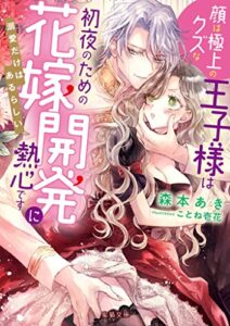 【無料で読める】顔は極上のクズな王子様は初夜のための花嫁開発に熱心です溺愛だけはあるらしい (蜜猫文庫)