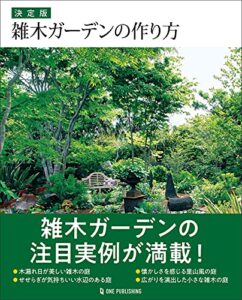 【無料で読める】決定版 雑木ガーデンの作り方