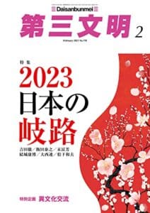 【無料で読める】第三文明2023年2月号 [雑誌]