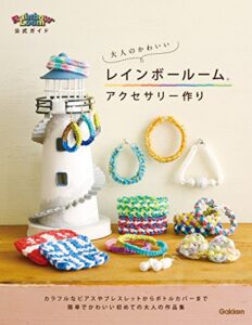 【無料で読める】大人のかわいいレインボールームアクセサリー作り