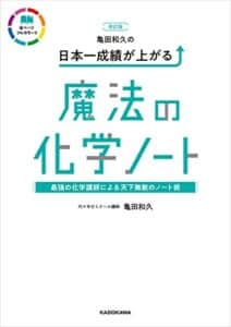 【無料で読める】改訂版 亀田和久の 日本一成績が上がる魔法の化学ノート