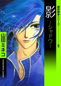 【無料で読める】最終戦争シリーズ（5）影-シャドウ-