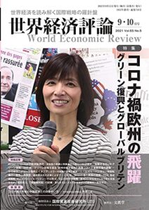 【無料で読める】世界経済評論 2021年9/10月号 (2021-08-16) [雑誌]
