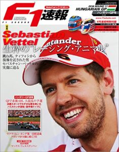 【無料で読める】F1 (エフワン) 速報 2016 Rd (ラウンド) 11 ハンガリーGP (グランプリ) 号 [雑誌] F1速報