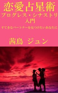 【無料で読める】恋愛占星術プログレス・シナストリ入門すてきなパートナーを見つけたいあなたに