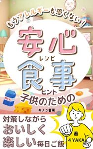 【無料で読める】もうアレルギーも怖くない！子供のための安心食事レシピのヒント: 対策しながらおいしく楽しい毎日ご飯 (キノコ書房)