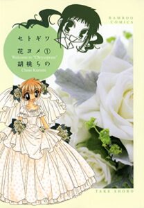 【無料で読める】セトギワ花ヨメ（１） (バンブーコミックス 4コマセレクション)
