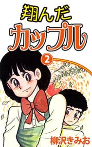 【無料で読める】翔んだカップル(2)愛蔵版