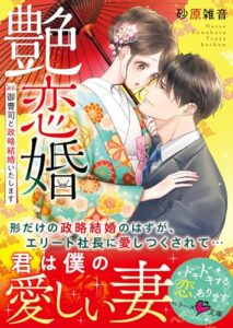【無料で読める】艶恋婚～御曹司と政略結婚いたします～ (ベリーズ文庫)