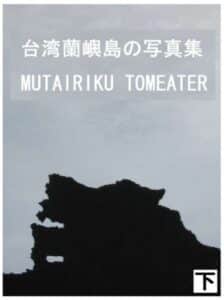 【無料で読める】台湾蘭嶼島の写真集下巻 Photograph Collection of Mu