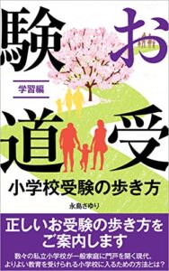 【無料で読める】お受験道小学校受験の歩き方: 学習編