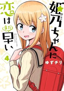 【無料で読める】姫乃ちゃんに恋はまだ早い4巻: バンチコミックス