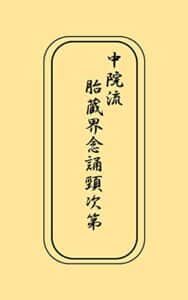 【無料で読める】中院流『胎蔵界念誦次第』 中院流四度加行次第