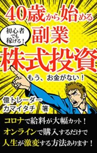 【無料で読める】４０才から始める副業！初心者の稼げる株式投資 (Ame Books)