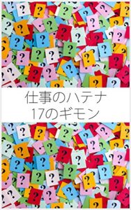【無料で読める】仕事のハテナ 17のギモン