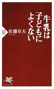 【無料で読める】牛乳は子どもによくない (PHP新書)