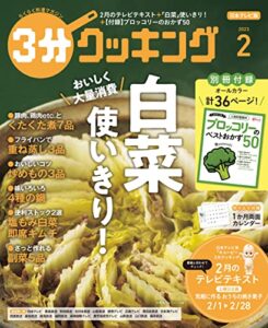 【無料で読める】【日本テレビ】３分クッキング 2023年2月号 [雑誌]