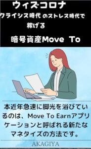 【無料で読める】ウィズコロナクライシス時代のストレス時代で稼げる暗号資産Move To Earn : 【歩くだけで稼げるシンプルさが売りです】【具体的なMove To Earnの始め方をマスターして失敗を減らす】
