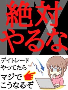【無料で読める】絶対やるな！デイトレード【２０２０年版】【投資術】