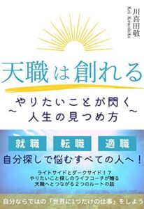【無料で読める】天職は創れる: やりたいことが閃く人生の見つめ方