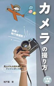 【無料で読める】カメラの撮り方！実録飛行機撮影！: 難しい飛行機撮影のノウハウ！ (くまの出版)
