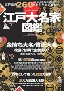 【無料で読める】江戸大名家図鑑 (myway mook)