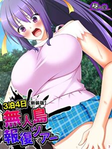【無料で読める】【新装版】３泊４日無人島報復ツアー ～生徒会の女子達に日頃の恨みをぶちまけろ～第７巻