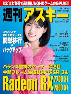 【無料で読める】週刊アスキーNo.1456(2023年9月12日発行) [雑誌]