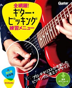 【無料で読める】全網羅！ギター・ピッキング練習メニュー