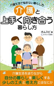 【無料で読める】介護と上手く向き合う暮らし方: 介護生活で悩まない暮らしかた (かがひろ書籍)