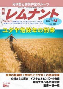 【無料で読める】聖書解説誌「月刊レムナント」2022年12月号：ユダヤ危険年の到来（聖書の視点を持つことで人生は豊かになる！）