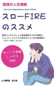 【無料で読める】スローFIREのススメ: 経営コンサルタント＆資産運用のプロが綿密なシミュレーションから導き出した人生の最適解は「スローFIREだった！」