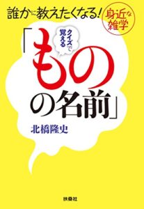 【無料で読める】誰かに教えたくなる! 身近な雑学クイズで覚える「ものの名前」 (扶桑社ＢＯＯＫＳ文庫)